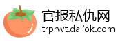 官报私仇网